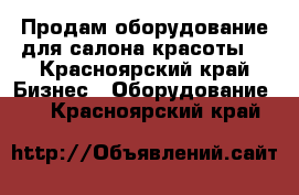 Продам оборудование для салона красоты  - Красноярский край Бизнес » Оборудование   . Красноярский край